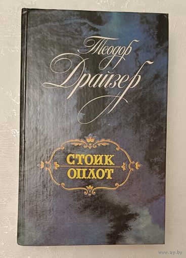 Драйзер Теодор. Стоик: Оплот: Романы. 1989