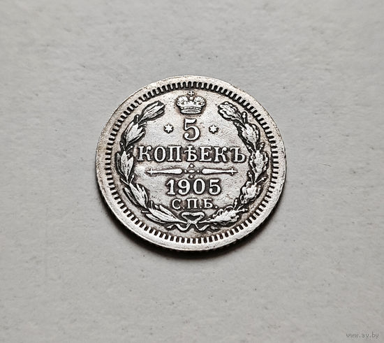 5 копеек 1905 г. СПБ АР. Николай II. лот г-18