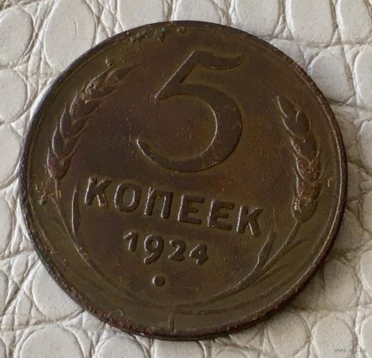 5 копеек 1924 года.