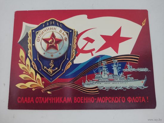 Открытка "Слава отличникам военно-морского флота!" художник А.Бойков,  1973г.