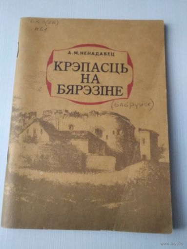Крэпасць на Бярэзiне. /85