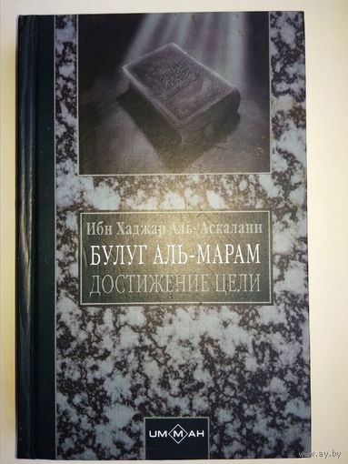 Булуг Аль-Марам Достижение Цели 4-6