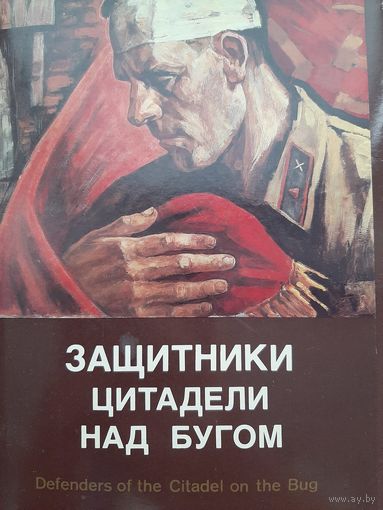 Защитники цитадели над Бугом