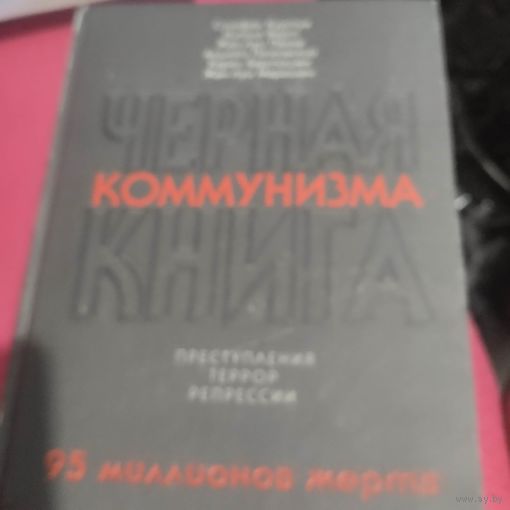 С.Куртуа.Н.Верт  Черная книга коммунизма.