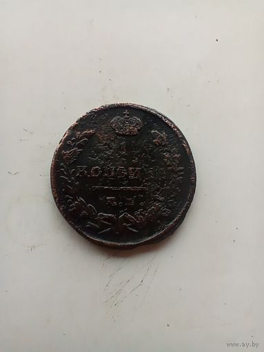 1 копейка 1821 года