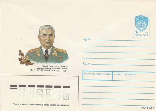 СССР 1991 МХК Герой Советского Союза Полубояров (к3)