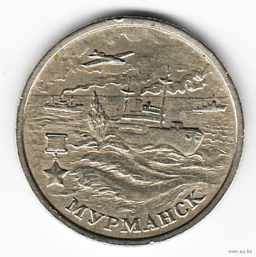 2 рубля 2000 год Города-герои Мурманск _состояние VF/XF