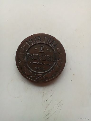 2 копейки 1903 года.