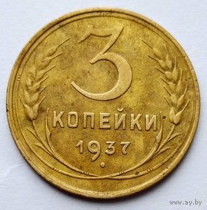 3 копейки 1937г