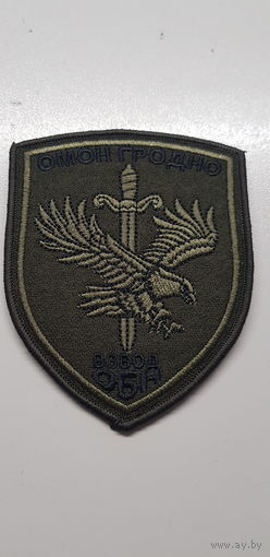 Шеврон взвод ОБН ОМОН Гродно Беларусь