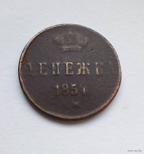 Денежка 1854 г ЕМ
