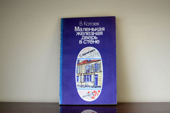 Маленькая железная дверь в стене