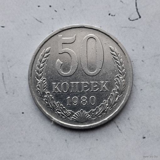 50 копеек 1980 года СССР.