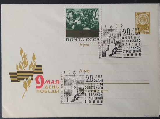СССР 1965 20л победы в ВОВ. Гашение Минск 1965.
