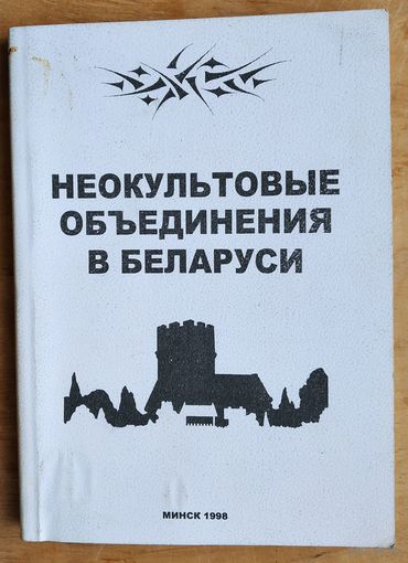 Неокультовые объединения в Беларуси.