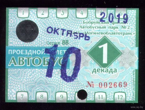Проездной билет Бобруйск Автобус Октябрь 1 декада 2019