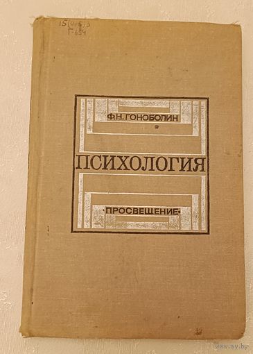 Психология. Гоноболин Ф. Н. /1973, учебное пособие