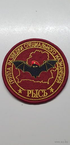 Шеврон группа разведки отдельный отряд специального назначения Рысь МВД Беларусь