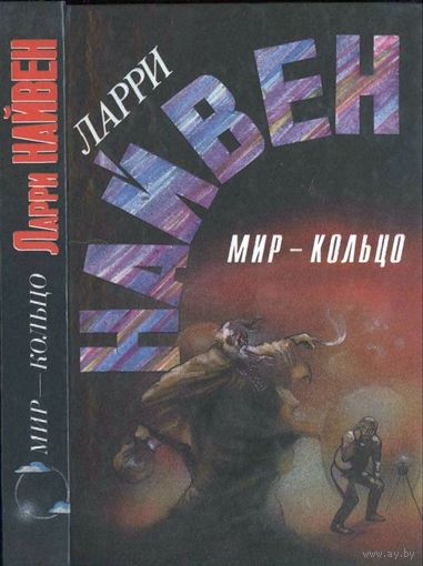 Ларри Найвен Мир-Кольцо
