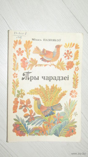 Мiхась Пазнякоу Тры чарадзеi\8
