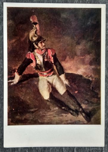 Теодор Жерико. Раненый кирасир. 1971 г. Чистая