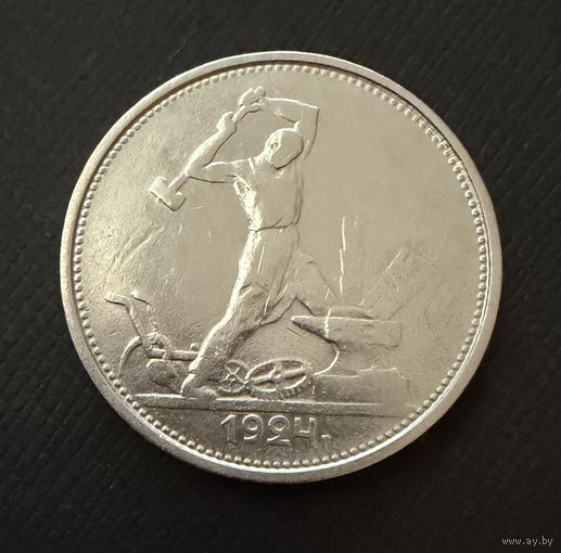 Полтинник 1924 г.  Т Р.  (2)  Серебро. ЛЮКC