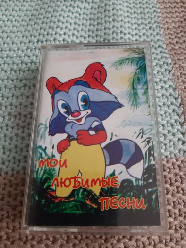 Кассета  Мои любимые песни.