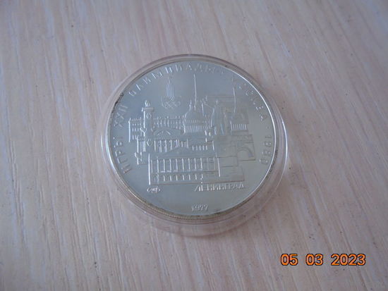 5 рублей СССР 1977 г.в. Ленинград. ЛМД.