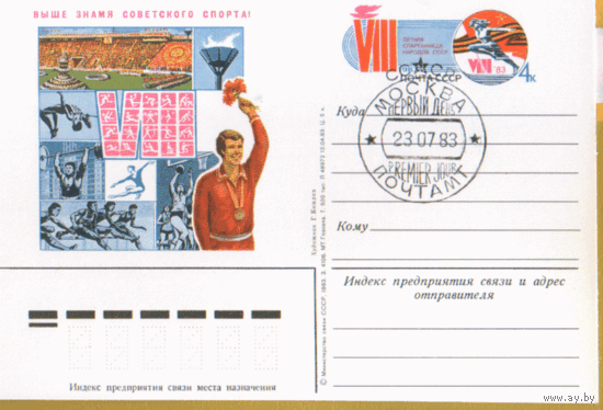 С. 117. СПГ на ПК с ОМ. 1982. VIII летняя спартакиада народов СССР. Первый день.