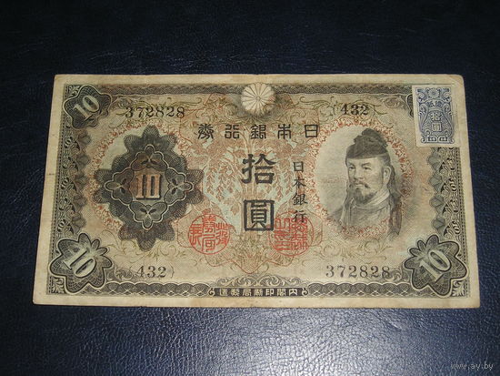 Япония, 10 Иен 1946 (10 Иен 1943 с маркой подтверждения)