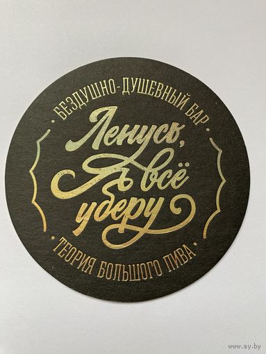 Подставка под пиво "Ленусь, я все уберу! Бездушно-душевный бар" /Санкт-Петербург, Россия/ No 1
