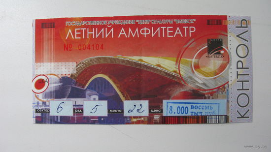 Г Витебск  Летний амфитеатр . Билет на концерт театра И. Дорофеевой
