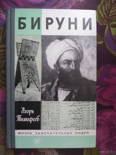 Тимофеев, Бируни. Жизнь замечательных людей