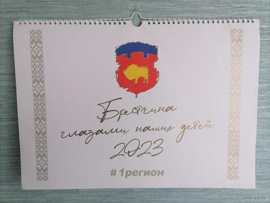 Календарь 2023г  Брестчина глазами наших детей 1 регион