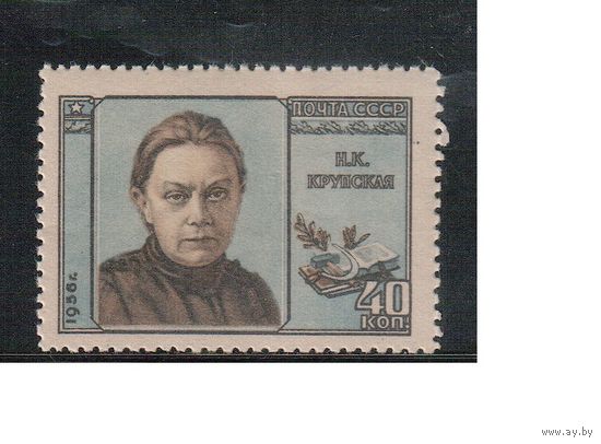 СССР-1956, (Заг.1810),  *  , Н.Крупская
