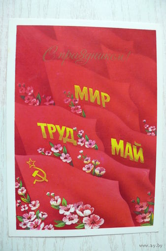 Скрябин Б., 1 Мая, 1986, чистая.