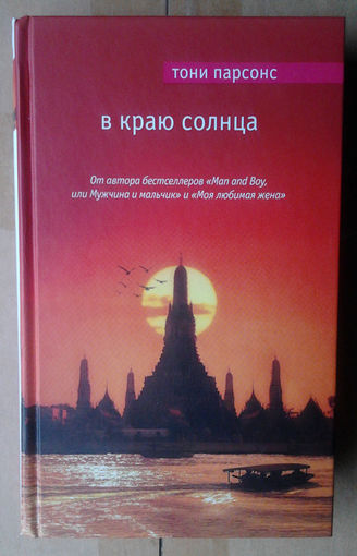 Тони Парсонс "В краю солнца"