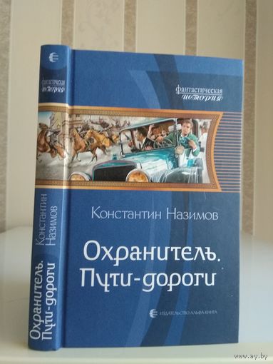 Назимов Константин "Охранитель: Пути-дороги". Серия "Фантастическая история".