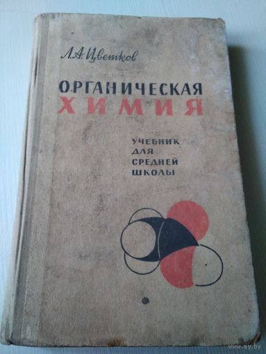 Органическая химия. Учебник для средней школы. 1967 год/53