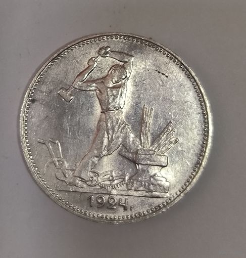 С рубля без мц! Полтинник 1924 пл СССР в блеске