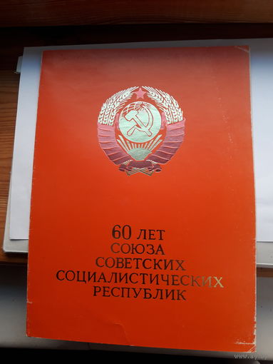 Почетная грамота СССР 60 лет СССР Молодечно горком КПБ