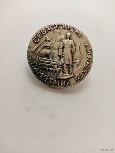 ЗНАЧОК СЕВАСТОПОЛЬ ПАМЯТНИК НАХИМОВУ