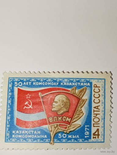 Марка СССР 1971 год комсомол Казахстана
