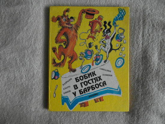 Бобик в гостях у Барбоса. Басни стихи сказка. 1996 г. Рис. Семенова