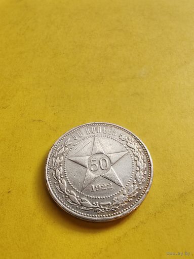 50 копеек 1922 (П.Л), отличная монетка. СМОТРИТЕ ДР. МОИ ЛОТЫ. Большая распродажа!