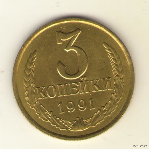3 копейки 1991 г. л "К"