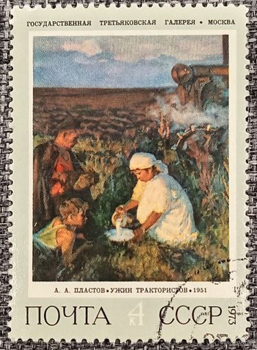 СССР 1973. Живопись. А. А. Пластов. Ужин тракториста. Марка из серии