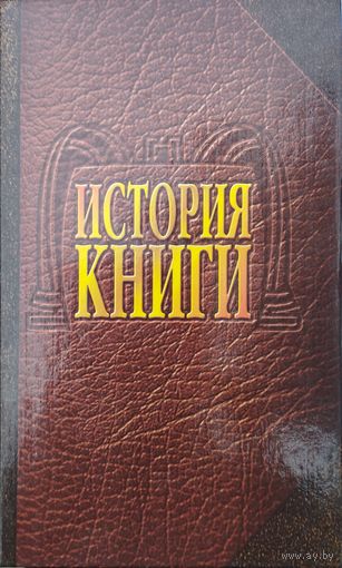 История Книги