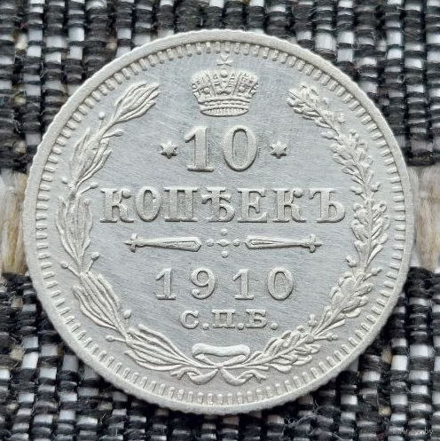 Российская Империя 10 копеек 1910 год. Николай II. СПБ/ЭБ, UNC. Серебро! Сторгуй за свою цену, предложи обмен!