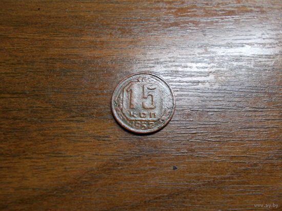 15 копеек 1952